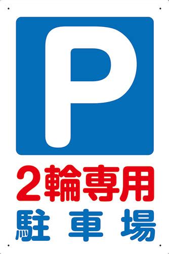 【楽天市場】【送料無料】プレート看板 駐車場看板 （2輪専用駐車場） 45cm×30cm 450mmx300mm 小サイズ 片面のみ表示