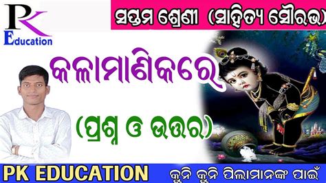 Class 7 Odia Chapter 1 Question Answer Kalamanikare Class 7 Odia Chapter 1 କଳାମାଣିକରେ Youtube