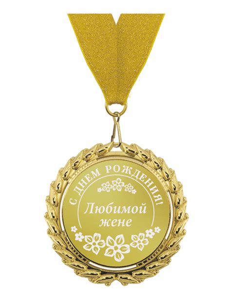С днем рождения! Любимой жене - Медальки — сувенирные медали