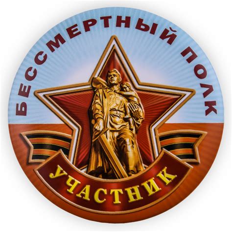 Закатный значок участнику акции Бессмертный полк