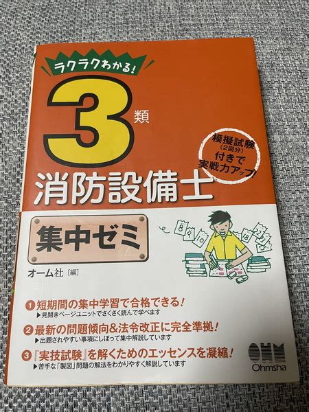 Yahooオークション ラクラクわかる 3類消防設備士 集中ゼミ オーム社