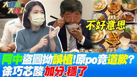 陳時中 滷肉飯 盜圖硬拗 誤植 部落客竟道歉 不好意思 徐巧芯酸 加分 穩了 大新聞大爆卦hotnewstalk Youtube