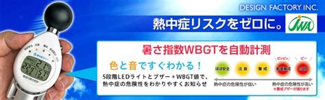 デザインファクトリー 日本気象協会監修 黒球付熱中症計（WBGT対応） 6913 - 暑さ指数WBGTを計測し危険度を5段階ライト表示とブザー ...