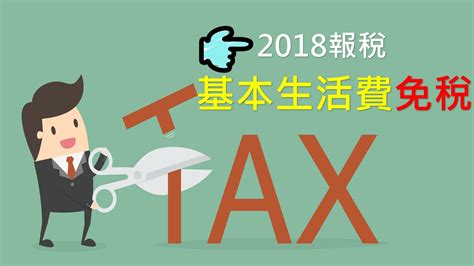 【486夯理財】2018年報稅新制，基本生活費免稅，扶養人越多越省稅！ 大丈夫週記 486部落格