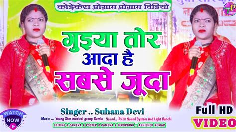 Singer Suhana Devi 🌿 गुइया तोर आदा है सबसे जूदा Suhana Devi New Stage