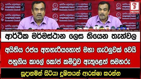 ආර්ථික මර්මස්ථාන ලෙස තියෙන තැන්වලඅයිතිය රජය අතහැරියහොත් මහා ගැටලුවක්