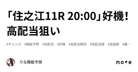 「住之江11r 20 00」🌈好機！高配当狙い🌈💞｜🎀りな🎀競艇予想