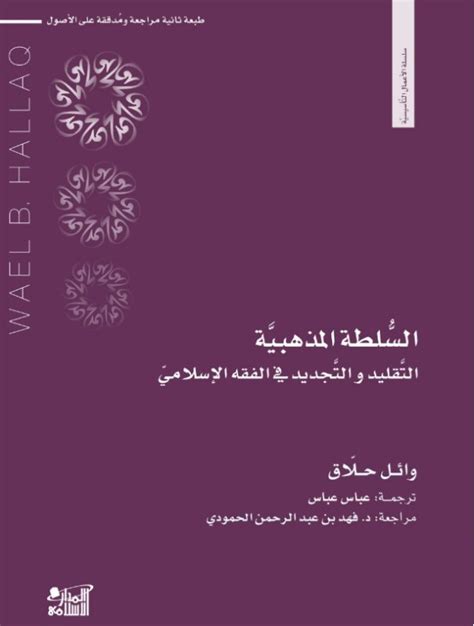 السلطة المذهبية؛ التقليد والتجديد في الفقه الإسلامي مكتبة ترياق