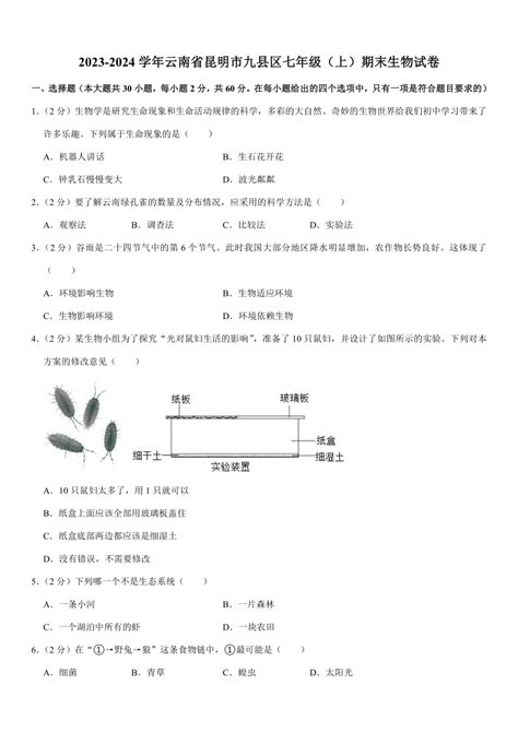 2023 2024学年云南省昆明市九县区七年级（上）期末生物试卷（含解析） 21世纪教育网