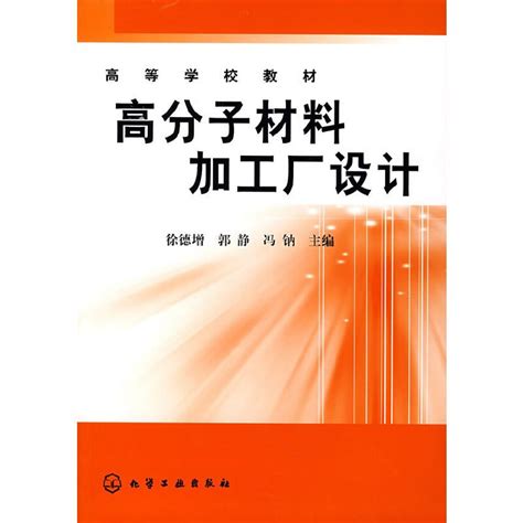 高分子材料加工厂设计百度百科