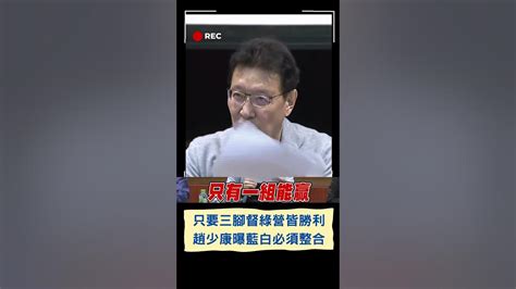 藍白不合選舉不贏 中廣蓋洛普民調出爐 趙少康曝只要三腳督皆綠營勝利 更揭侯友宜柯文哲成唯一勝綠組合｜20230621｜