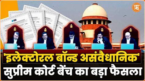 Electoral Bonds Scheme Unconstitutional सुप्रीम कोर्ट