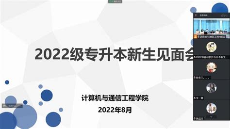 【以心迎新】计算机与通信工程学院召开2022级专升本新生线上见面会