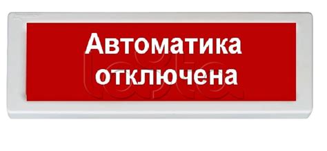 Рубеж ОПОП 1-8 "АВТОМАТИКА ОТКЛЮЧЕНА" 24В (красный)|Табло Рубеж ОПОП 1 ...