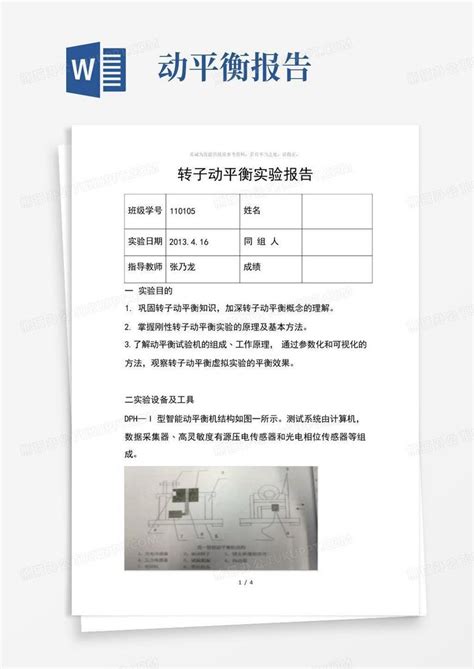 转子动平衡实验报告word模板下载编号qmoxmgay熊猫办公