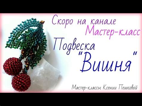 Анонс Мастер класс Подвеска Вишня. Бисероплетение для начинающих - YouTube