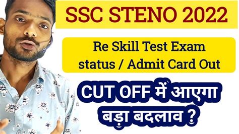 Ssc Steno 2022 Re Skill Test Admit Card Cut Off में आएगा बड़ा बदलाव