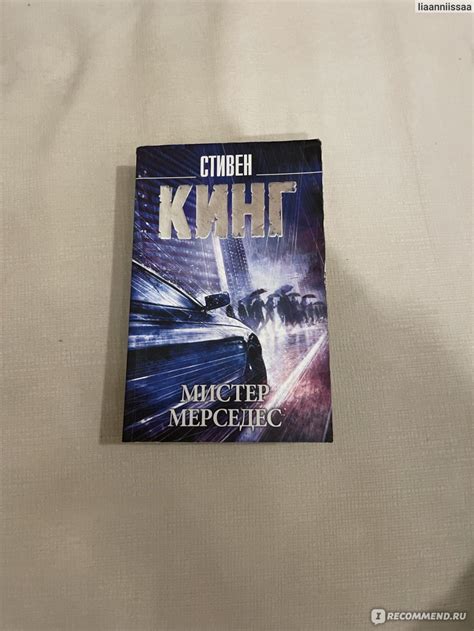 Мистер Мерседес. Стивен Кинг - «Один из шедевров Стивена Кинга» | отзывы