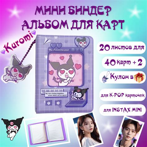 Мини биндер для карточек kpop с кулоном куроми на 40 фото - купить с ...