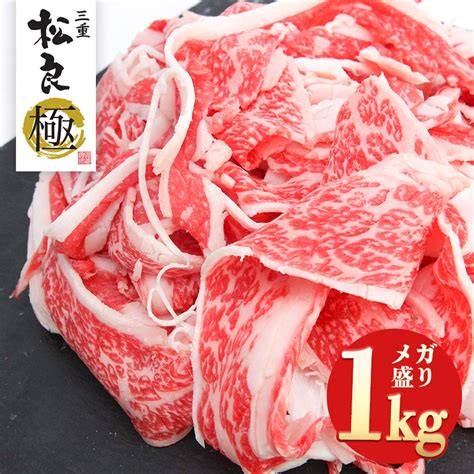 松阪牛 切り落とし 1kg メガ盛り 送料無料 牛肉 和牛 黒毛和牛 訳あり スライス 肉 すき焼き ギフト グルメ 松坂牛ギフト 流行のアイテム