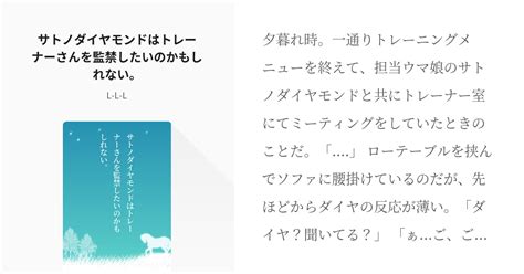 ウマ娘プリティーダービー 愛が重馬場 サトノダイヤモンドはトレーナーさんを監禁したいのかもしれない。 Pixiv