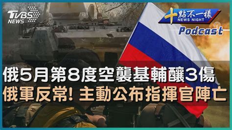 【十點不一樣】國際焦點話題podcast 20230516俄5月第8度空襲基輔釀3傷 俄軍反常 主動公布指揮官陣亡