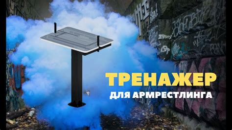 Уличный тренажер для армрестлинга от ТМ СКИФ ПРО 🔥 - YouTube