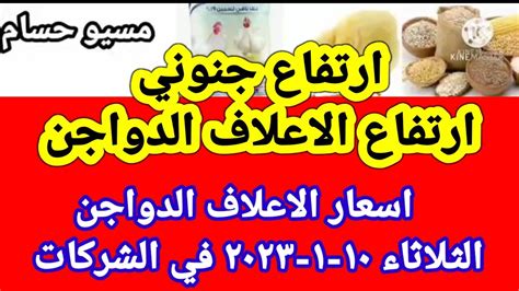 اسعار الاعلاف الدواجن اليوم الثلاثاء ١٠ ١ ٢٠٢٣ في جميع الشركات في مصر