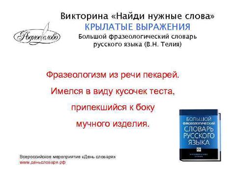 Викторина Найди нужные слова КРЫЛАТЫЕ ВЫРАЖЕНИЯ Большой фразеологический