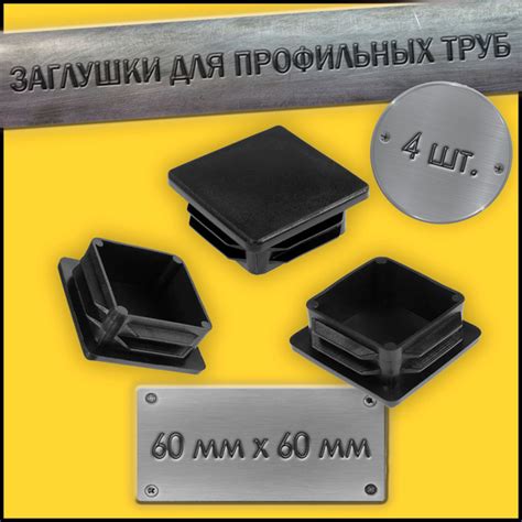 Заглушка для профильной трубы / мебели / 60х60 мм, 4 шт купить на OZON ...