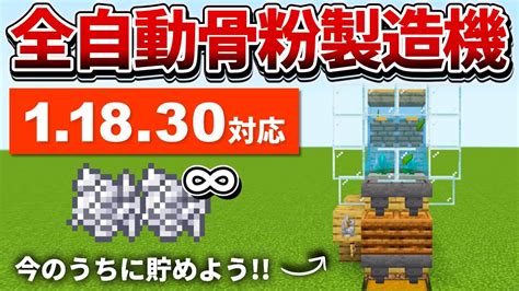 11830対応【マイクラ統合版】復活！簡単な全自動骨粉製造機の作り方【peps4switchxboxwin10】ver118