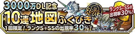 「dqm スーパーライト」ランクs＆ランクssが合計30％の確率で出現する「3000万dl記念10連地図ふくびきスーパー」が登場！ Gamer