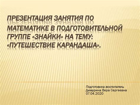 Занятия по математике в подготовительной группе «Путешествие карандаша ...