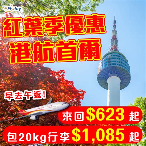 Flyday Hk 低成本旅遊情報網 全港最多機票優惠｜酒店套票 旅遊平價資訊