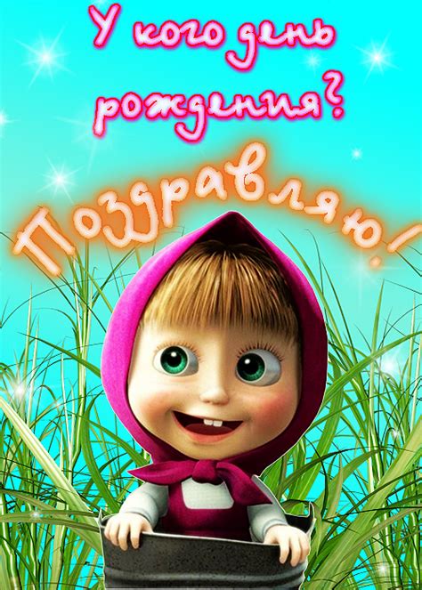 Открытки с днем рождения – Маша и медведь » *Всегда праздник!*