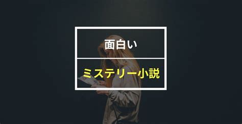 【予測不能】どんでん返しがすごいミステリー小説12選！無料で読む方法も紹介