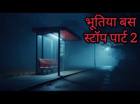 भतय बस सटपHaunted bus stop YouTube