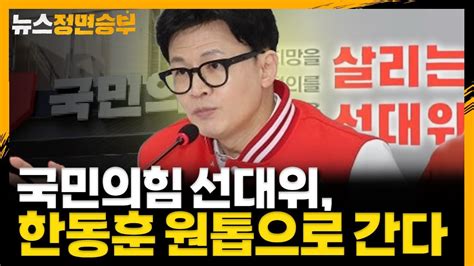 정면승부 국민의힘 선대위 한동훈 원톱으로 간다240312 Youtube