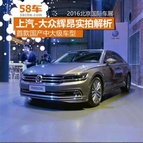 2016北京車展 上汽大眾輝昂實拍解析 每日頭條