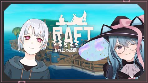 【raft 05】いよいよストーリー島をゆるりと制覇していく 星雲れいら Youtube