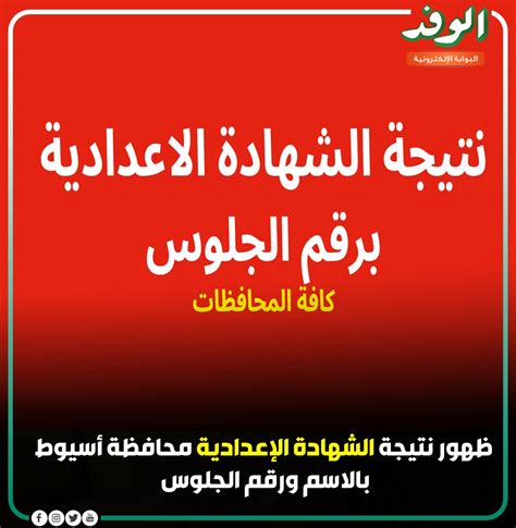 Alwafdportal On Twitter بوابة الوفد ظهور نتيجة الشهادة الإعدادية