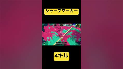 スプラトゥーン3シャープマーカー4キル！ Youtube