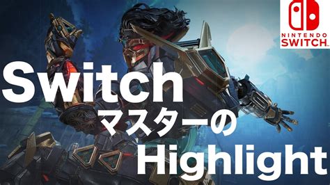 【switch版apexキル集】最高マスタージャイロ勢のhighlight 1 Apexswitch Apex Switch キル集