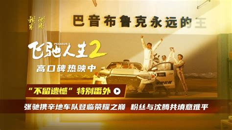 电影《飞驰人生2》发布 不留遗憾”特别番外为沈腾及辛地车队宣告冠军荣耀也祝愿每个人的人生赛道一路飞驰腾讯视频