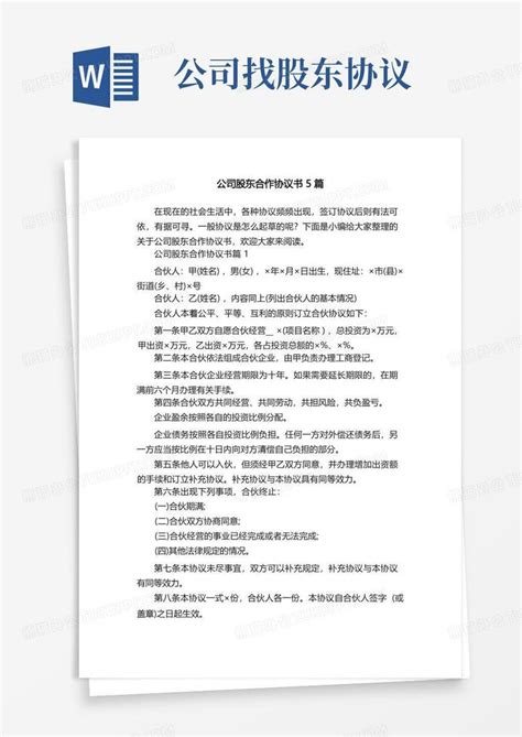 公司股东合作协议书5篇word模板下载熊猫办公