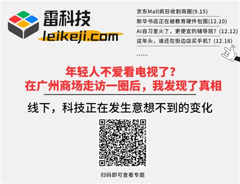 年轻人不爱看电视了在广州商场走访一圈后我发现了真相 科技新闻 EDA365电子论坛网