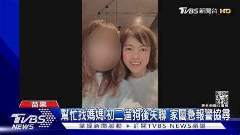 幫忙找媽媽 初二遛狗後失聯 家屬急報警協尋｜tvbs新聞 Tvbsnews01 Youtube