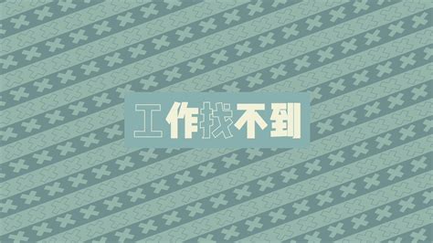 求职必修课：搞定令人心动的offer哔哩哔哩bilibili