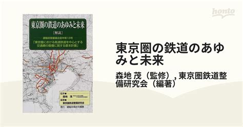 東京圏の鉄道のあゆみと未来 解説 運輸政策審議会答申第18号「東京圏における高速鉄道を中心とする交通網の整備に関する基本計画」の通販森地 茂