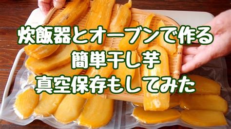 干し芋炊飯器とオーブンで作る簡単干し芋 もう買わない手作り干し芋の作り方 干し芋 いつでも美味しく変色なし真空保存してみました